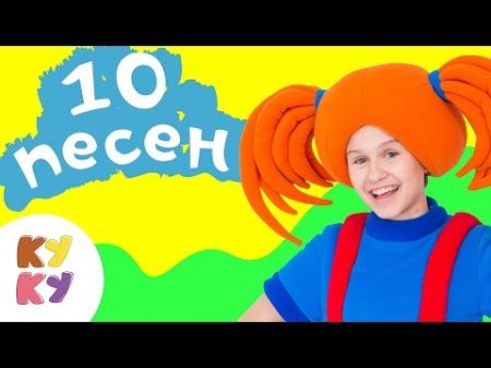 КУКУТИКИ Сборник Десять песенок для малышей