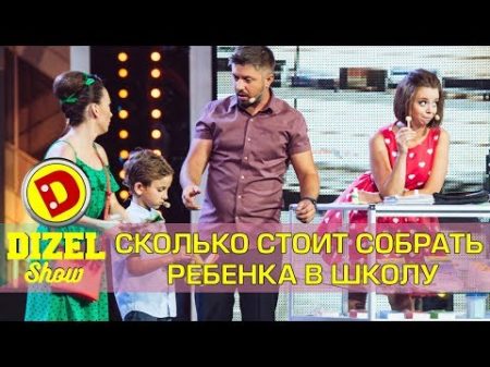Снова в школу как собрать рюкзак ребенку дешево Дизель шоу Украина Приколы 2017