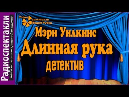 Мэри Уилкинс Длинная рука радиоспектакль детективная классика