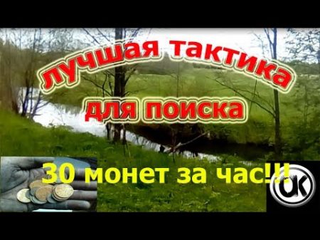 лучшая тактика для поиска монет!!!