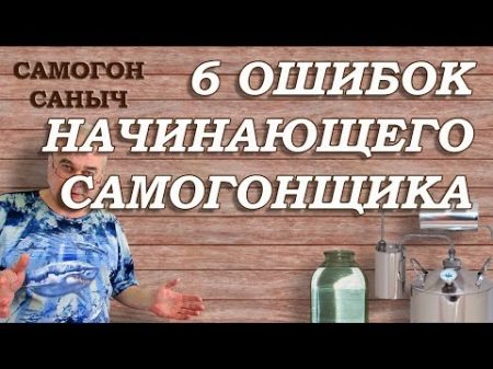 Самогоноварение ТОП 6 ошибок начинающих Не надо СамогонСаныч