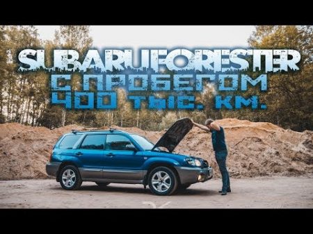 Subaru Forester с пробегом 400 тыс км К вопросу о надежности
