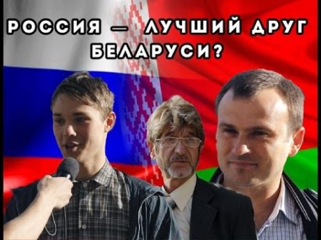 Россия и Беларусь Враги или друзья