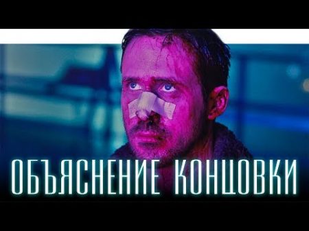 БЕГУЩИЙ ПО ЛЕЗВИЮ 2049 ОБЪЯСНЕНИЕ КОНЦОВКИ JUST ИЛЬЯ