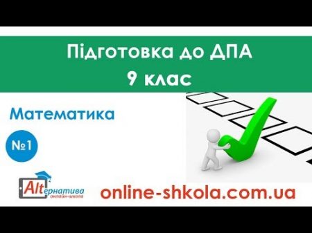 Підготовка до ДПА з математики 1 9 клас