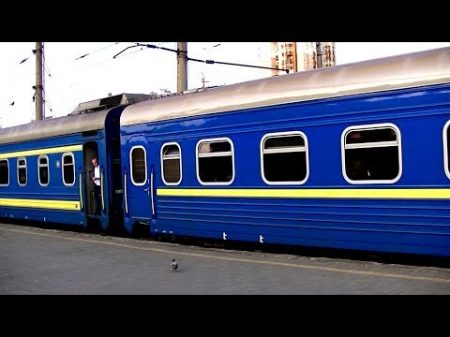 Прибытие и отправление поезда 92 Львов гл Киев пасс