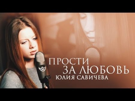Юлия Савичева Прости за любовь