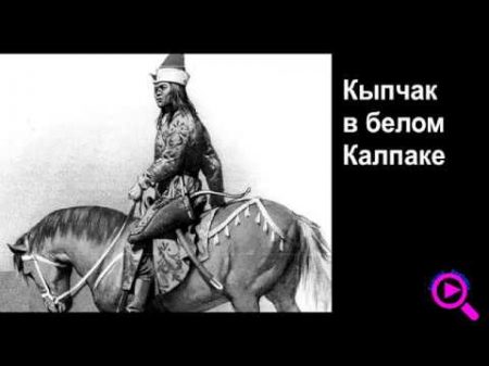 Белокурые кыпчаки как стали монголоидными Их какие народы их потомки