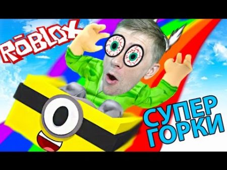 CУПЕР ГОРКИ в ROBLOX приключения мульт героя самые опасные горки Смешное видео для детей от FFGTV