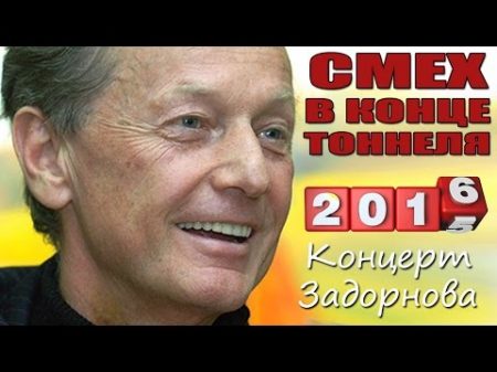 Смех в конце тоннеля Концерт Михаила Задорнова 2016