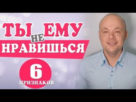 Как понять что НЕ НРАВИШЬСЯ МУЖЧИНЕ Эти 6 признаков помогут понять нравишься ли ты мужчине