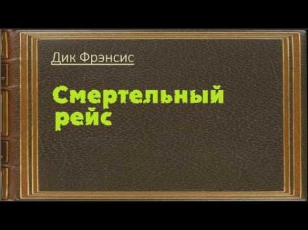 Дик Фрэнсис Смертельный рейс аудиокнига