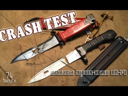 Ломаем штык ножи АК 74 CRASH TEST Kalashnikov bayonets