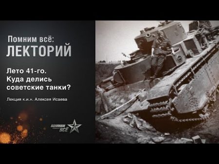 Лекция Алексея Исаева Лето 41 го Куда делись советские танки