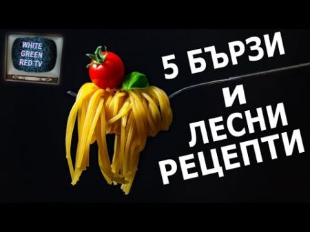 5 евтини и лесни рецепти за малко пари за бедни студенти D