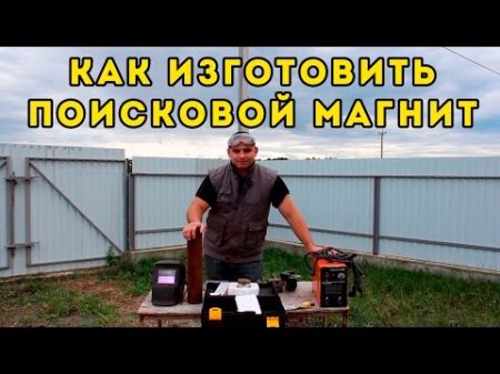 Поиск золота Как изготовить ПОИСКОВОЙ МАГНИТ 240 кг