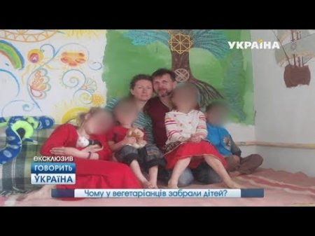 Почему у вегетарианцев забрали детей полный выпуск Говорить Україна