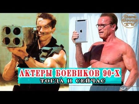 КАК ВЫГЛЯДЯТ АКТЕРЫ ЗАРУБЕЖНЫХ БОЕВИКОВ 90 Х СЕЙЧАС