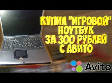 Купил ноутбук за 300 рублей 5 на Avito Включение и обслуживание старого ноута