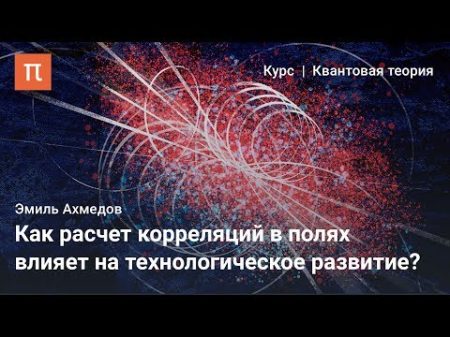 Корреляции в квантовои теории поля Эмиль Ахмедов