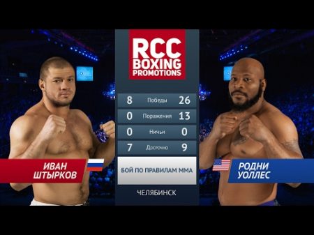 Иван Штырков vs Родни Уоллес Ivan Shtirkov vs Rodney Wallace