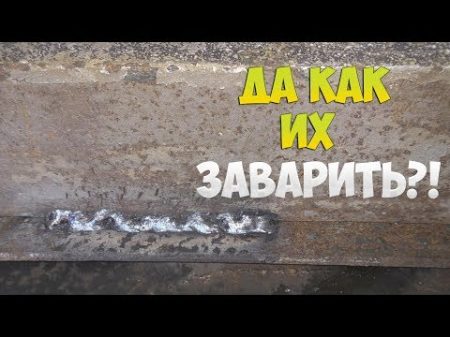 КАК НАЧИНАЮЩЕМУ СВАРЩИКУ ЗАВАРИТЬ САМЫЕ КОВАРНЫЕ ШВЫ !