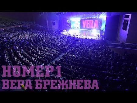 НОМЕР 1 Большой сольный концерт Вера Брежнева