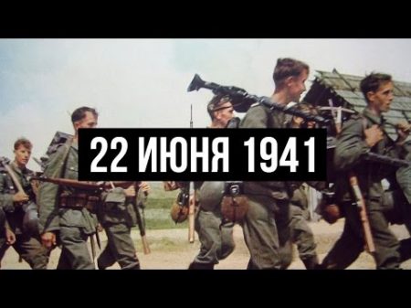 22 июня 1941 Начало Великой Отечественной войны