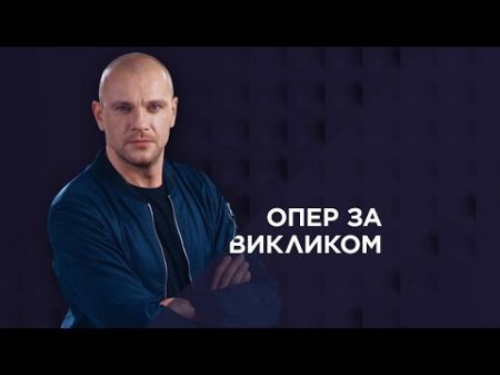 Опер за викликом 8 серія Скелети у шафі 2