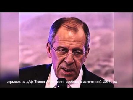 Сергей Лавров о Левоне Айрапетяне