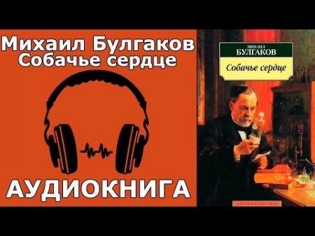 Михаил Булгаков Собачье сердце Аудиокнига