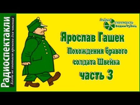 Гашек Ярослав Похождения бравого солдата Швейка часть 3 радиоспектакль