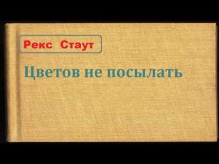 Рекс Стаут Цветов не посылать аудиокнига