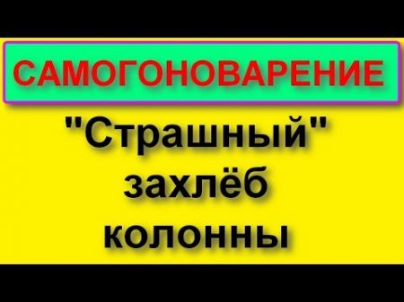 Боитесь захлёба колонны Не надо не бойтесь!