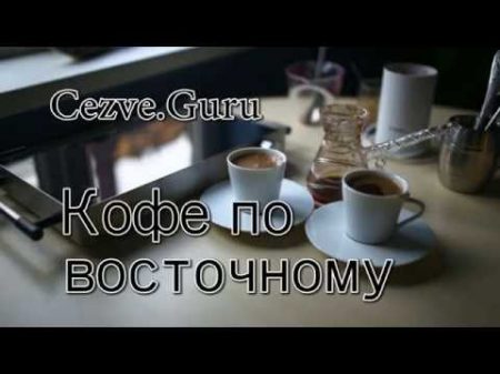 Как варить кофе в турке Рецепт кофе по армянски