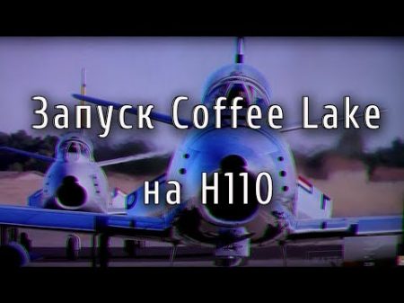Запуск Coffee Lake на H110