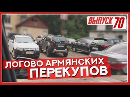 Эксклюзив!!! Логово армянских перекупов изнутри! Отдал им 900 тысяч и хорошо заработал