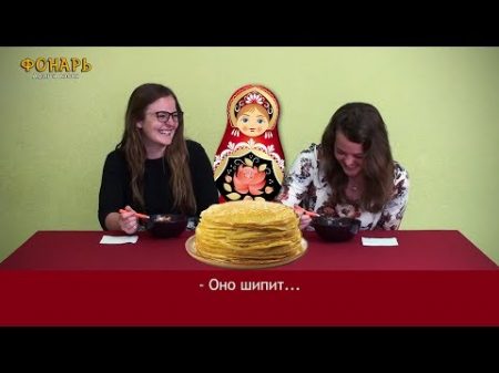 Американки пробуют русскую еду в Азове