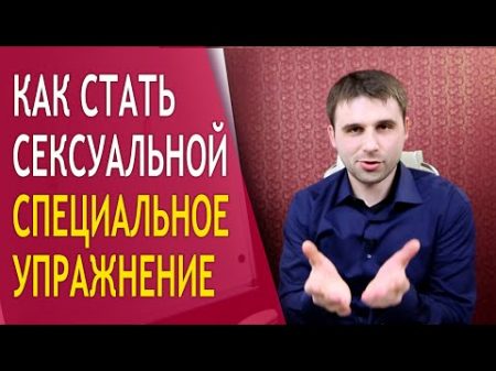 Как стать сексуальной Эффективные способы стать более сексуальной