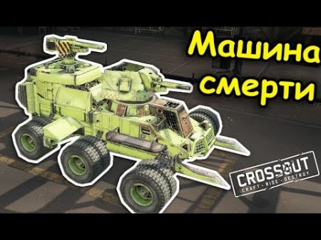 СТРОЮ МАШИНУ СМЕРТИ! Crossout Анфайни