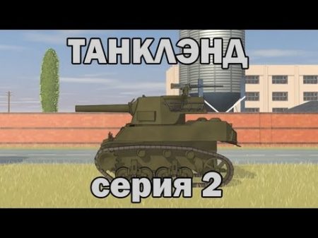 Танклэнд серия 2 В засаде