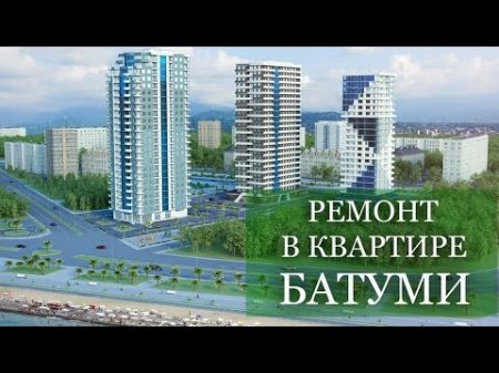 Ремонт в новостройке Батуми Грузия Ремонт в квартире жилого комплекса Горизонт