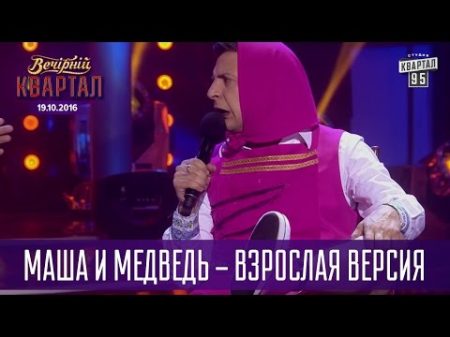 Маша и Медведь взрослая версия Вечерний Квартал