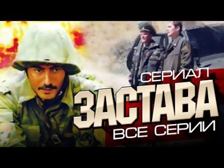 сериал ЗАСТАВА ВСЕ СЕРИИ