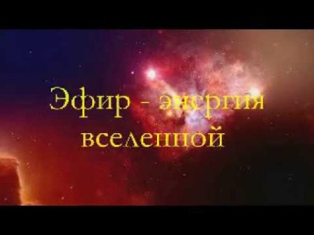 Эфир энергия вселенной! В И Волосатов