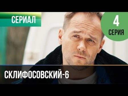 Склифосовский 6 сезон 4 серия Склиф 6 Мелодрама Фильмы и сериалы Русские мелодрамы