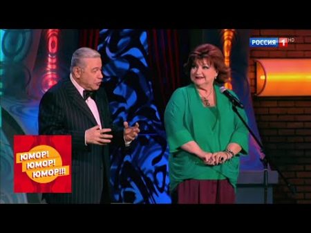 Евгений Петросян и Елена Степаненко Юмор! Юмор!! Юмор!!!
