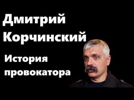 Дмитрий Корчинский кто он История профессионального провокатора