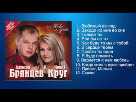 Алексей Брянцев и Ирина Круг Любимые песни