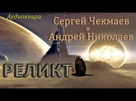 Аудиокнига Сергей Чекмаев Андрей Николаев РЕЛИКТ